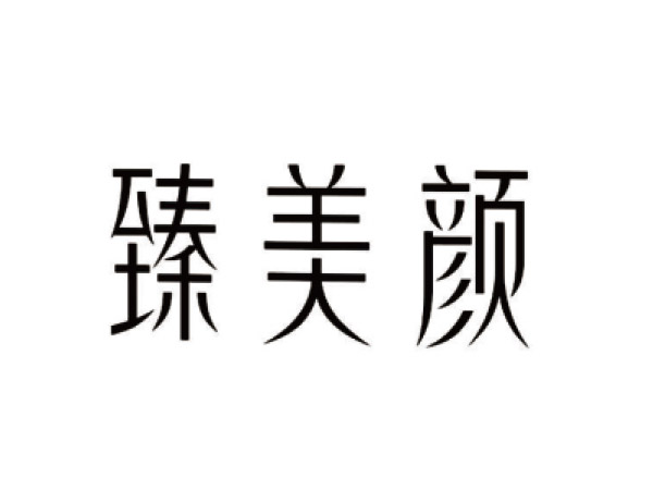 臻美（měi）顏