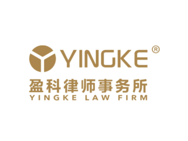 盈科律師（shī）事務所