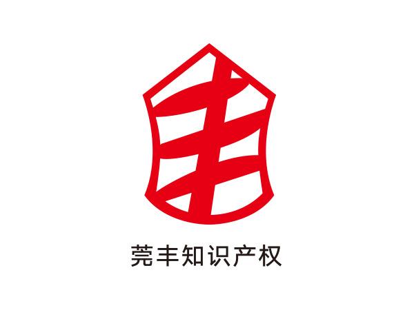 莞豐知識產（chǎn）權