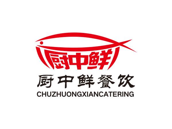 廚中鮮（xiān）餐飲