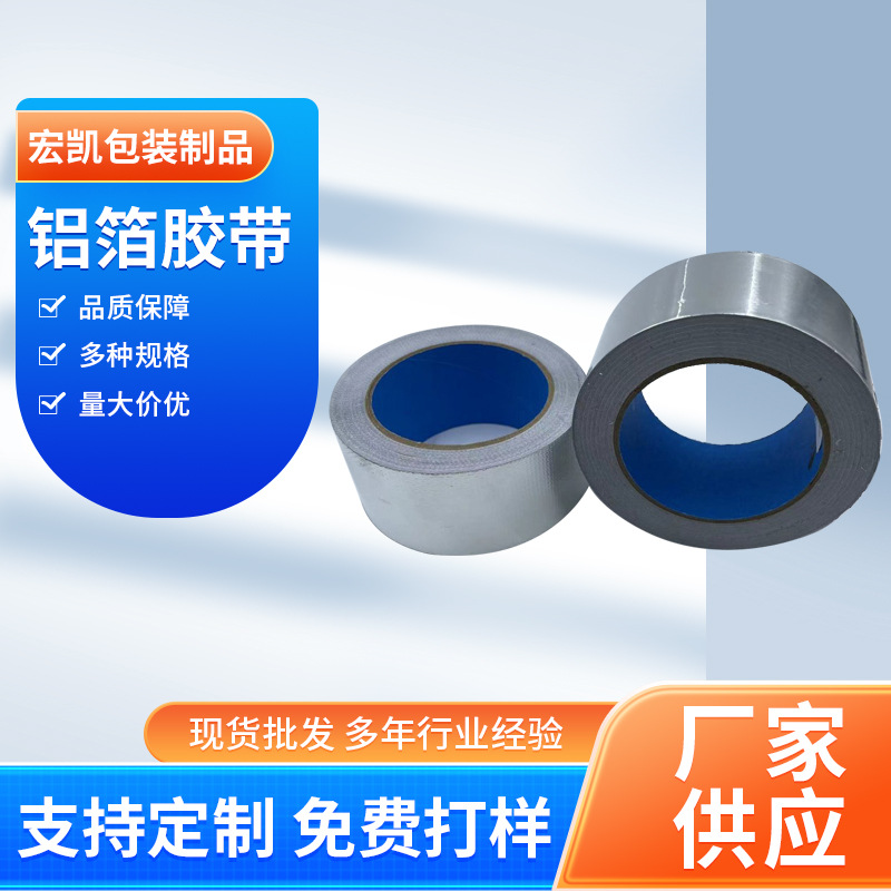 鋁（lǚ）箔膠帶 冰箱冷櫃內膽冷凝管冷凝器繞管保（bǎo）溫耐熱高粘單雙導鋁箔