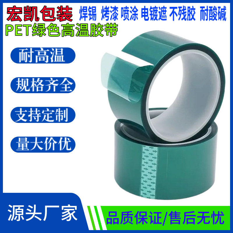 PET綠色高溫膠帶電鍍烤漆絕緣（yuán）保護膜耐酸堿矽膠定製耐高溫綠膠（jiāo）帶