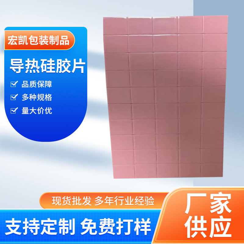 導熱矽膠（jiāo）片 LED燈（dēng）絕緣片高導熱矽膠片CPU散熱（rè）矽膠片導熱（rè）矽膠墊片